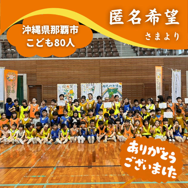 【沖縄県那覇市】『こくあ児童クラブ』の子ども達８０人にムビチケを贈れる権