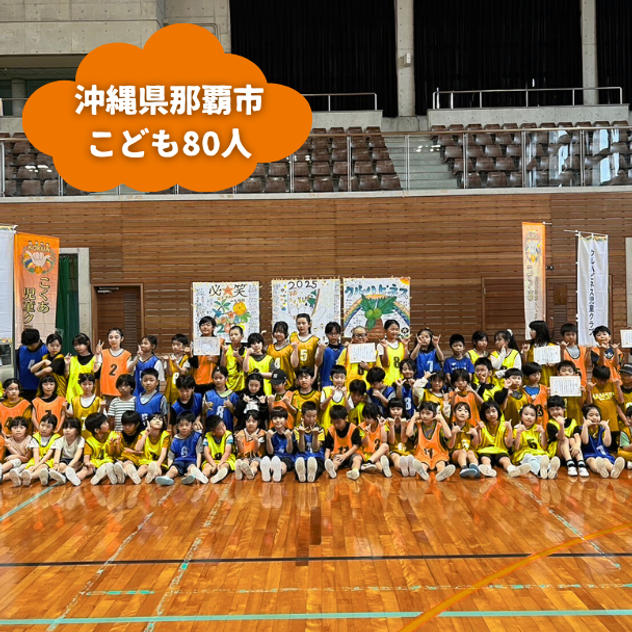 【沖縄県那覇市】『こくあ児童クラブ』の子ども達８０人にムビチケを贈れる権