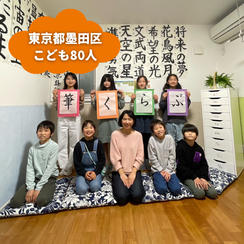 【東京都墨田区】『子ども書道教室筆くらぶ』の子ども達８０人にムビチケを贈れる権