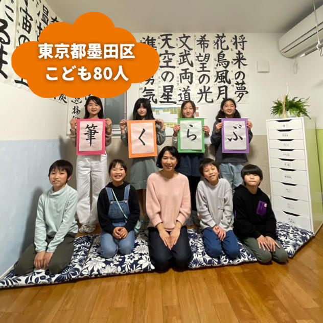 【東京都墨田区】『子ども書道教室筆くらぶ』の子ども達８０人にムビチケを贈れる権