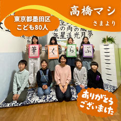 【東京都墨田区】『子ども書道教室筆くらぶ』の子ども達８０人にムビチケを贈れる権