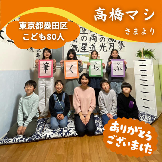 【東京都墨田区】『子ども書道教室筆くらぶ』の子ども達８０人にムビチケを贈れる権