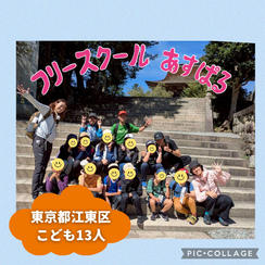 【東京都江東区】『フリースクールあすぱる』の子ども達１３人にムビチケを贈れる権