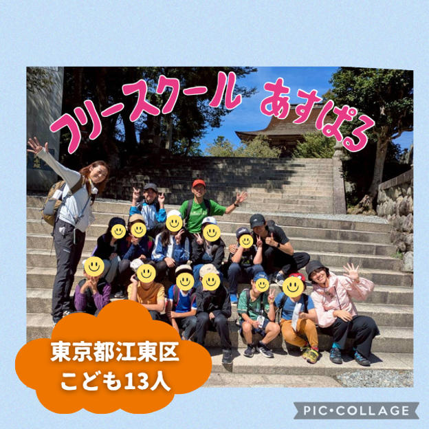 【東京都江東区】『フリースクールあすぱる』の子ども達１３人にムビチケを贈れる権