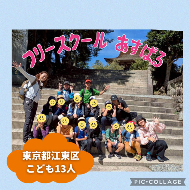 【東京都江東区】『フリースクールあすぱる』の子ども達１３人にムビチケを贈れる権