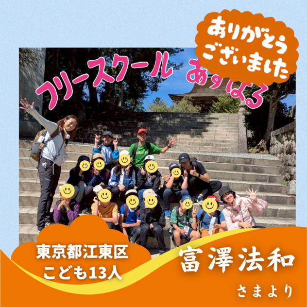 【東京都江東区】『フリースクールあすぱる』の子ども達１３人にムビチケを贈れる権