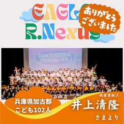【兵庫県加古郡】『R.Nexusキッズスクール EAGLEチアサークル』の子ども達１０２人にムビチケを贈れる権