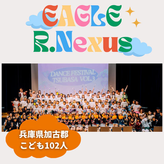 【兵庫県加古郡】『R.Nexusキッズスクール EAGLEチアサークル』の子ども達１０２人にムビチケを贈れる権