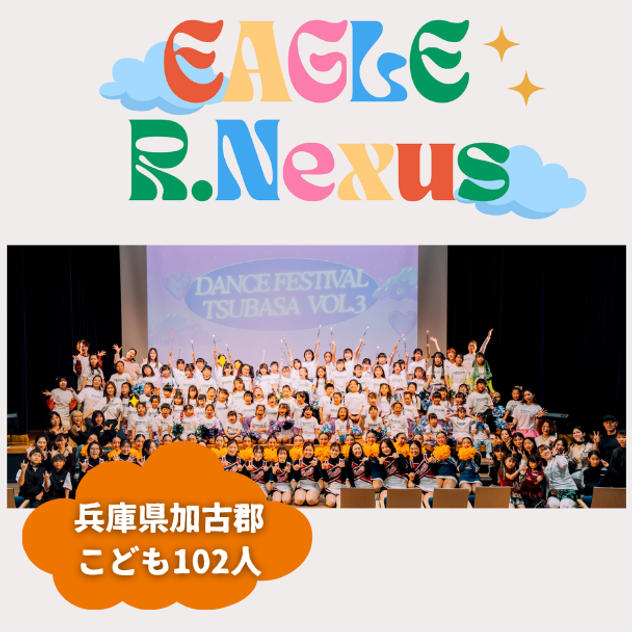 【兵庫県加古郡】『R.Nexusキッズスクール EAGLEチアサークル』の子ども達１０２人にムビチケを贈れる権