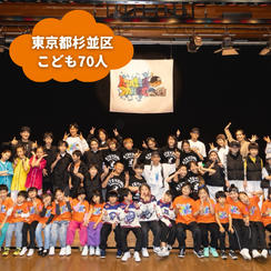 【東京都杉並区】『ATUSSY DANCE』の子ども達７０人にムビチケを贈れる権