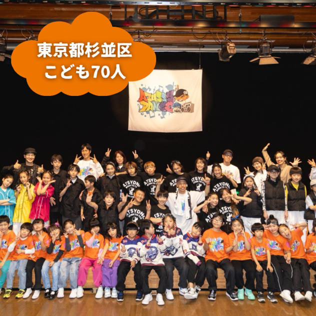 【東京都杉並区】『ATUSSY DANCE』の子ども達７０人にムビチケを贈れる権