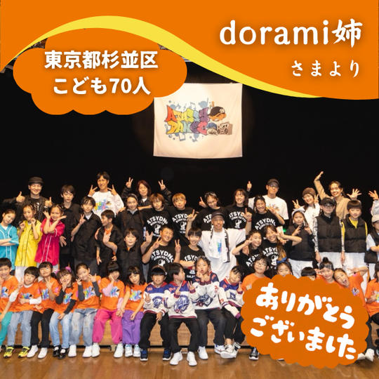 【東京都杉並区】『ATUSSY DANCE』の子ども達７０人にムビチケを贈れる権