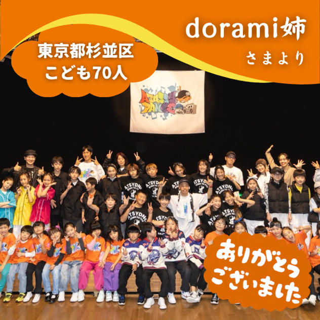【東京都杉並区】『ATUSSY DANCE』の子ども達７０人にムビチケを贈れる権