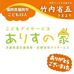 【福岡県福岡市】『社会福祉法人たかとり福祉会』の子ども達１５人にムビチケを贈れる権