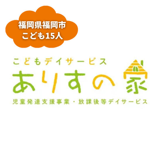 【福岡県福岡市】『社会福祉法人たかとり福祉会』の子ども達１５人にムビチケを贈れる権