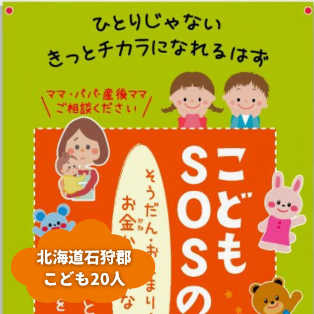 【北海道石狩郡】『こどもSOSほっかいどう』の子ども達２０人にムビチケを贈れる権