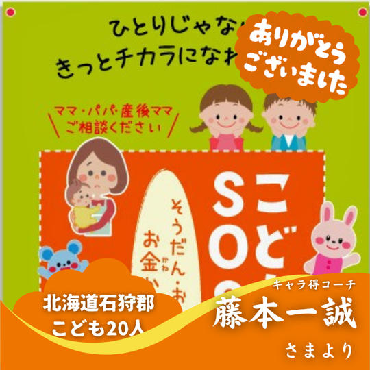 【北海道石狩郡】『こどもSOSほっかいどう』の子ども達２０人にムビチケを贈れる権