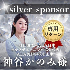 【神谷かのみ様専用】シルバースポンサー