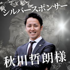 シルバー　秋川哲朗様　専用リターン