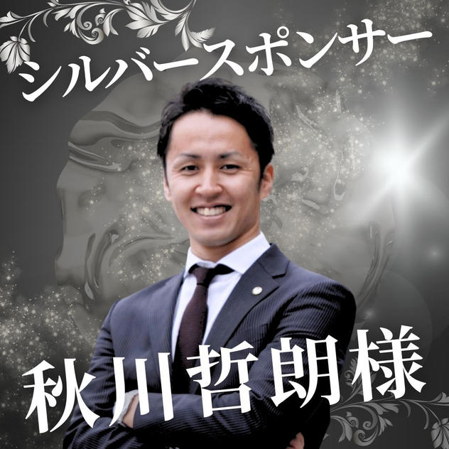 シルバー　秋川哲朗様　専用リターン