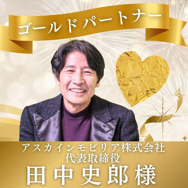 【田中史郎様専用】ゴールドパートナー