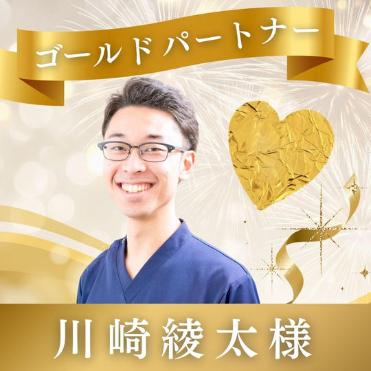 【川崎綾太様専用】ゴールドパートナー