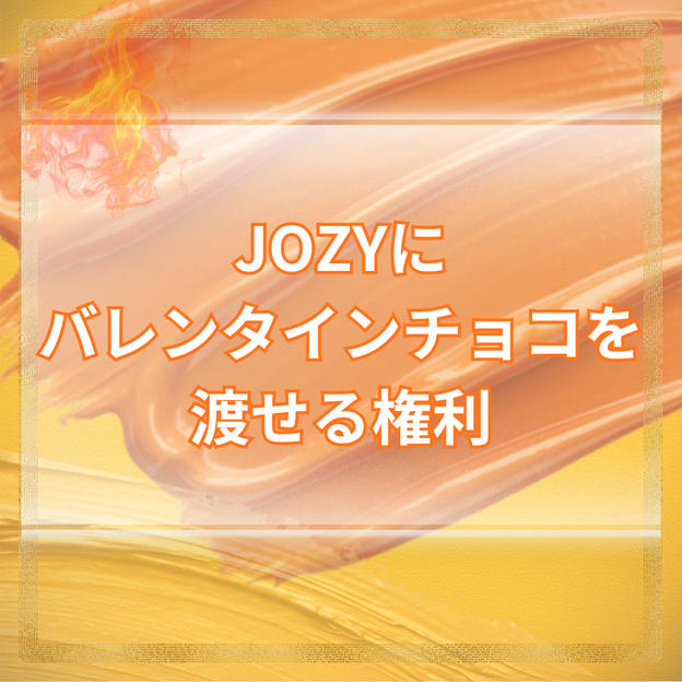 JOZYにバレンタインチョコを渡せる権（遠隔プレゼント）