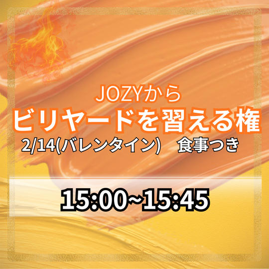 14歳の時にはまったビリヤードをJOZYに習える権利（15時00分～15時45分：終了後食事つき）