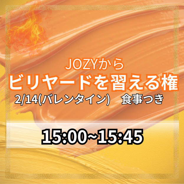 14歳の時にはまったビリヤードをJOZYに習える権利（15時00分～15時45分：終了後食事つき）