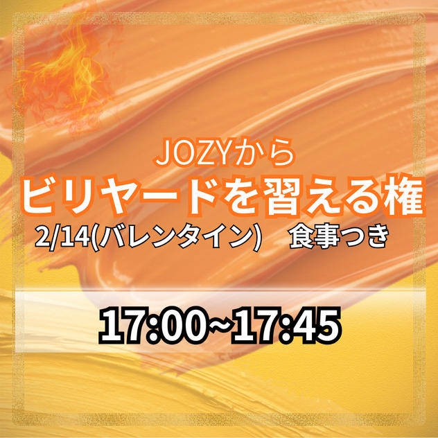 14歳の時にはまったビリヤードをJOZYに習える権利（17時00分～17時45分：終了後食事つき）