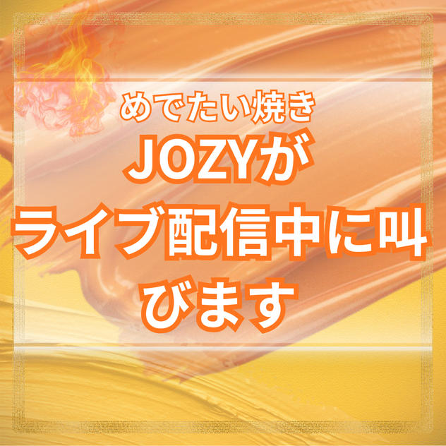 めでたい焼　ライブ配信中にJOZYが叫びます