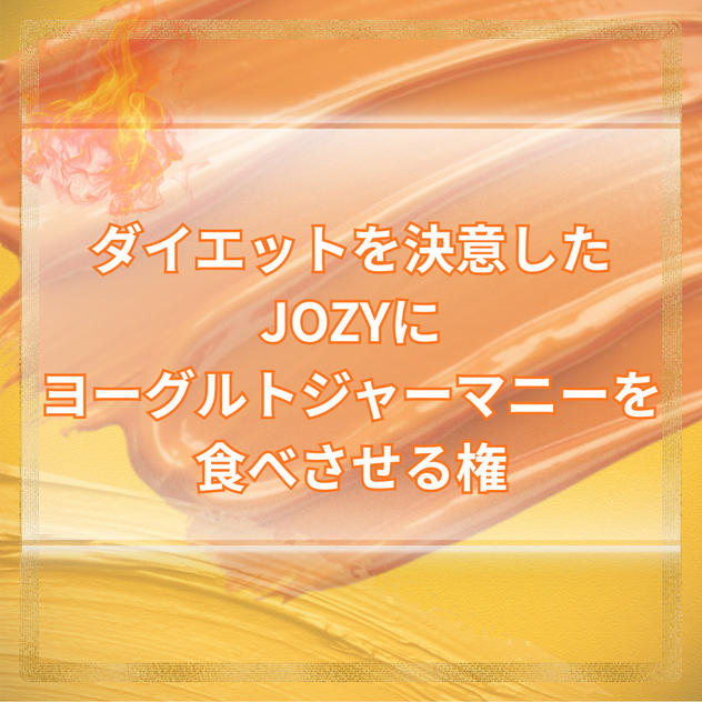 ダイエット決意したJOZYにヨーグルトジャーマニーを食べさせる権