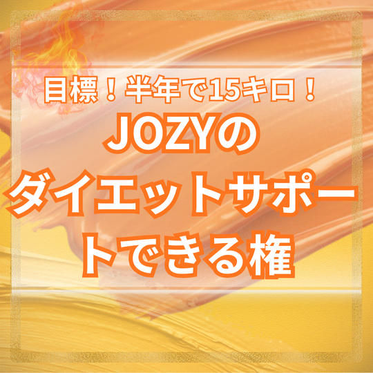 JOZYのダイエットサポートできる権利