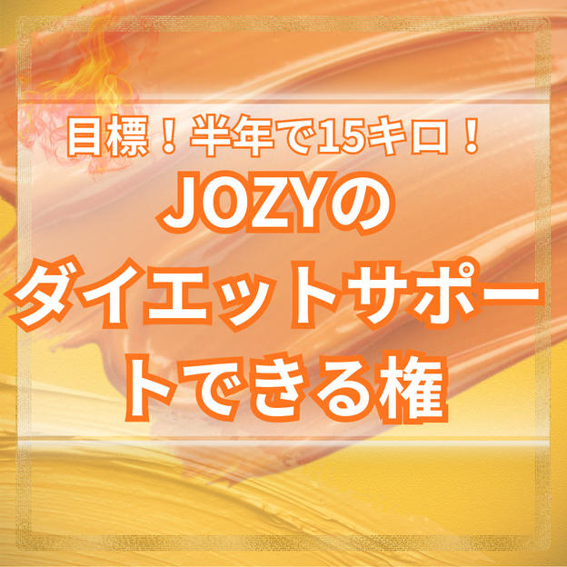 JOZYのダイエットサポートできる権利