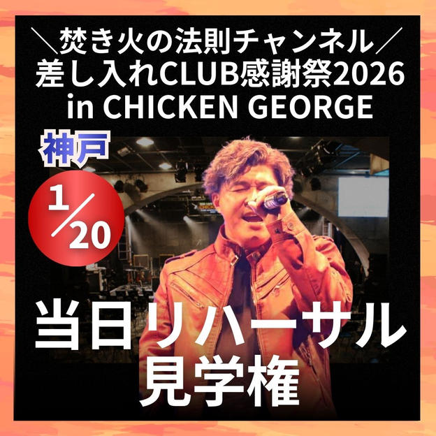 ＼焚き火の法則チャンネル 差し入れCLUB感謝祭2026in CHICKEN GEORGE／当日リハーサル見学権
