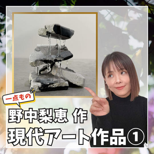 野中梨恵作  一点物 現代アート立体作品①