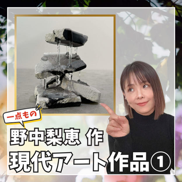 野中梨恵作  一点物 現代アート立体作品①