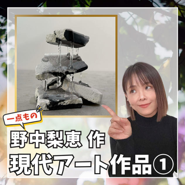 野中梨恵作  一点物 現代アート立体作品①