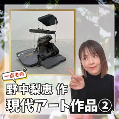 野中梨恵作  一点物 現代アート立体作品②