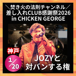 ＼焚き火の法則チャンネル 差し入れCLUB感謝祭2026in CHICKEN GEORGE／対バン出演権