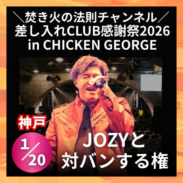 ＼焚き火の法則チャンネル 差し入れCLUB感謝祭2026in CHICKEN GEORGE／対バン出演権