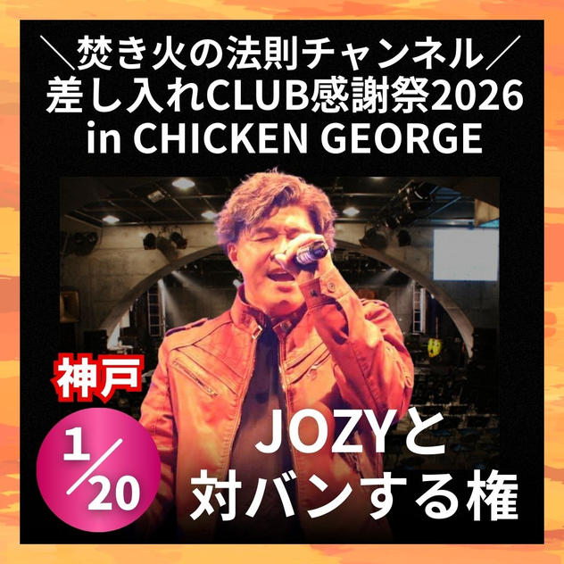 ＼焚き火の法則チャンネル 差し入れCLUB感謝祭2026in CHICKEN GEORGE／対バン出演権
