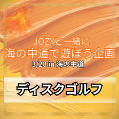 ＼海の中道／JOZYとディスクゴルフ