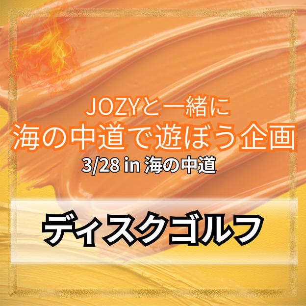 ＼海の中道／JOZYとディスクゴルフ