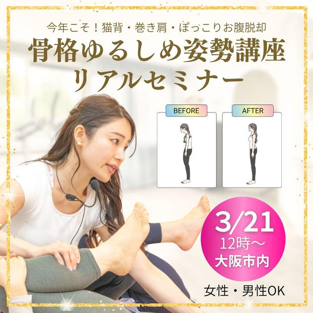 今年こそ！猫背・巻き肩・ぽっこりお腹脱却「骨格ゆるしめ姿勢講座」 リアルセミナーin大阪
