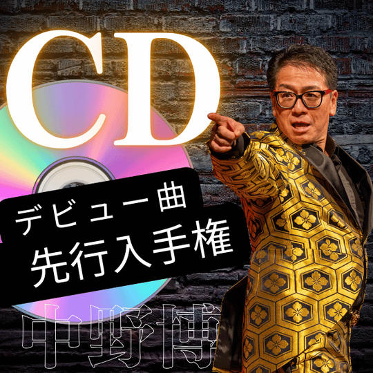 中野博デビュー曲CD先行入手権
