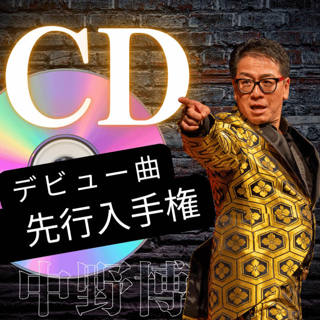 中野博デビュー曲CD先行入手権