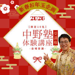 【限定10名】新春お年玉企画！通常の約半額！ 中野塾体験受講権 (会場受講)