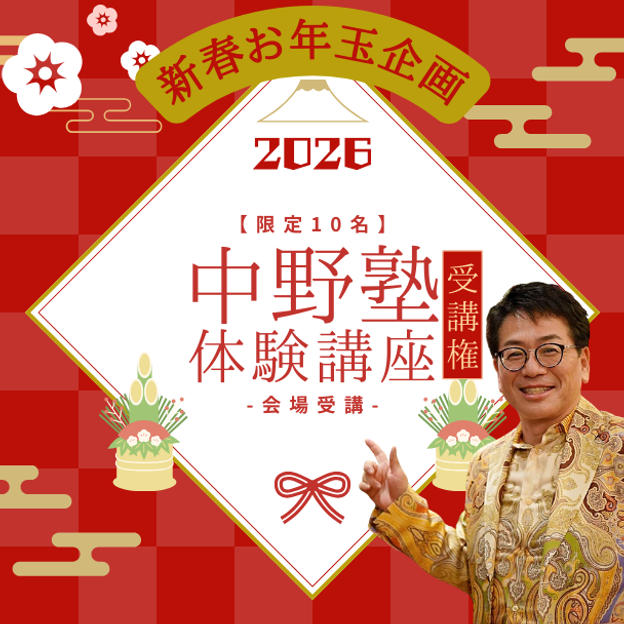 【限定10名】新春お年玉企画！通常の約半額！ 中野塾体験受講権 (会場受講)
