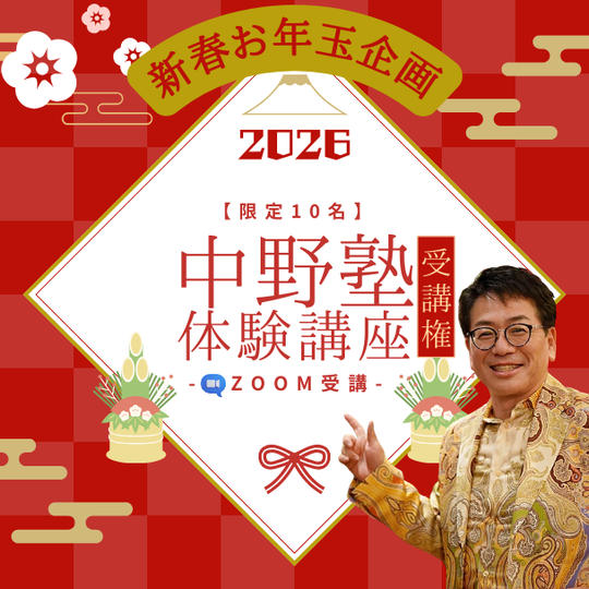 【限定10名】新春お年玉企画！ 通常の約半額！ 中野塾体験受講権 (ZOOM)